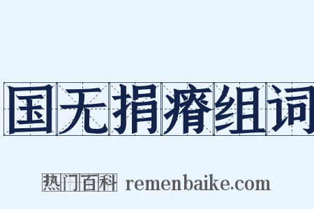 国无捐瘠组词是什么意思的图片